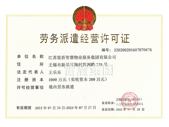 江蘇雷盾勞務(wù)派遣許可證正本